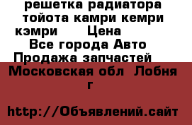 решетка радиатора тойота камри кемри кэмри 55 › Цена ­ 4 000 - Все города Авто » Продажа запчастей   . Московская обл.,Лобня г.